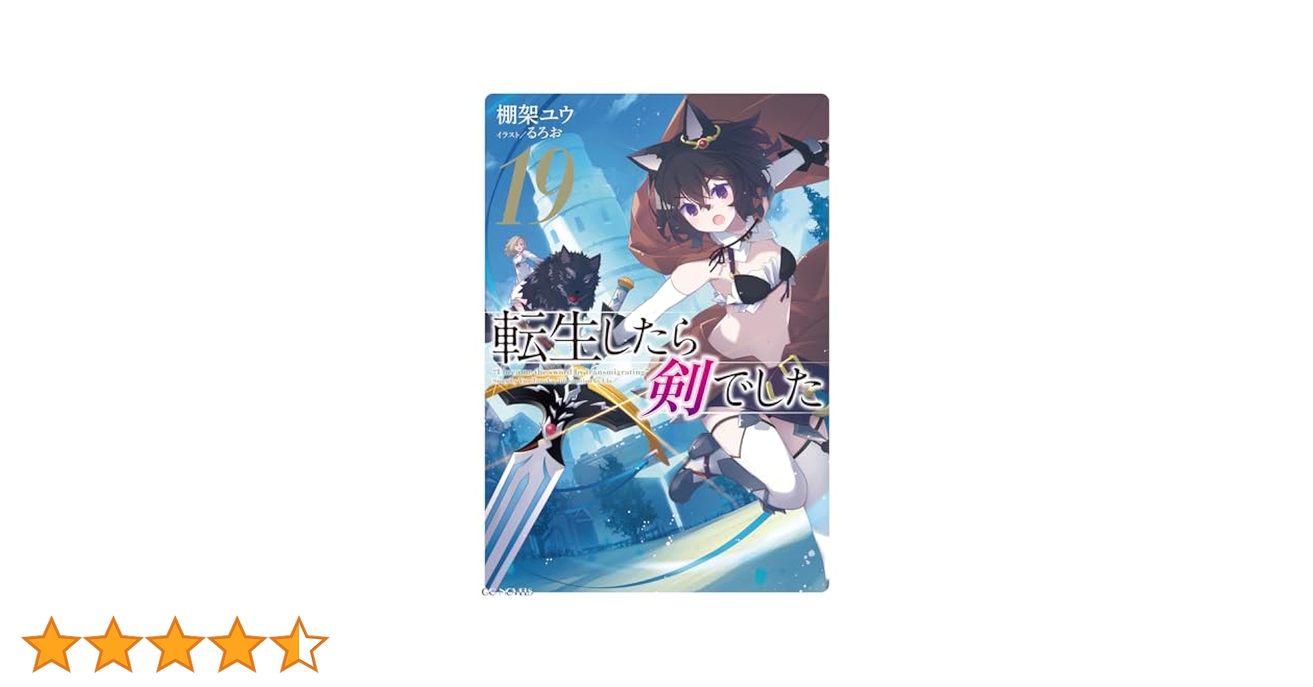 「転生したら剣でした 1〜19巻(既刊全巻)」棚架ユウ/るろお 転生したら剣でした 18 / 棚架 ユウ【著】/るろお【イラスト